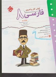 مبتکران کار و تمرین فارسی هشتم