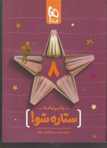 گاج ستاره شو هشتم