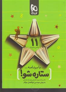 گاج ستاره شو یازدهم ریاضی