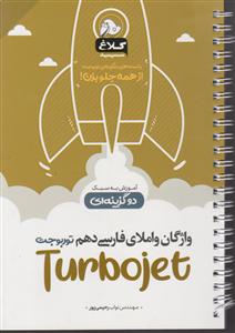 گاج واژگان املای دهم توربوجت