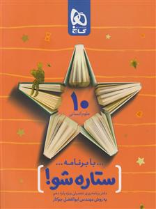 گاج ستاره شو دهم علوم انسانی 
