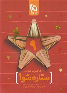 گاج ستاره شو نهم