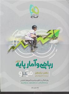 گاج میکرو ریاضی و آمار پایه دهم و یازدهم 
