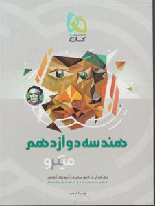 گاج میکرو هندسه دوازدهم 