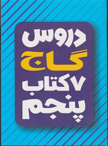 گاج 7کتاب دروس پنجم 