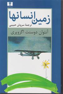 زمین انسانها 