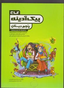 گاج پیک آدینه پنجم