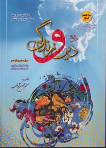 سفیر خرد جامع دین و زندگی دهم یازدهم 