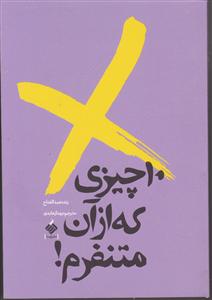 10 ده چیزی که از آن متنفرم