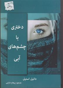 دختری با چشم های آبی