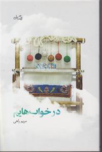در خوابهایم