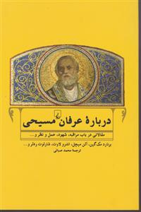 درباره عرفان مسیحی 