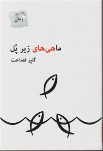 ماهی های زیر پل