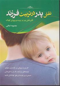 نقش پدر در تربیت فرزند