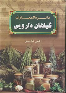 دایره المعارف گیاهان دارویی