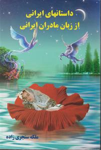 داستانهای ایرانی از زبان مادران ایرانی