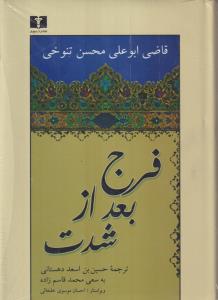 فرج بعد از شدت 