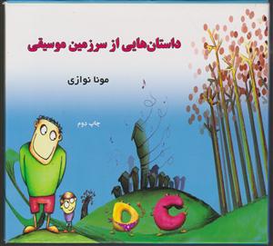 داستانهایی از سرزمین موسیقی 4 جلدی