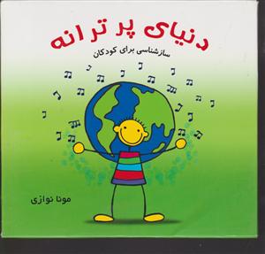 دنیای پر ترانه 