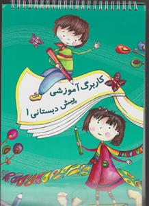 کار برگ آموزشی پیش دبستانی 1