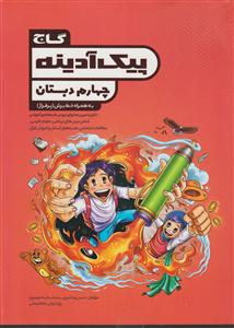 گاج پیک آدینه چهارم