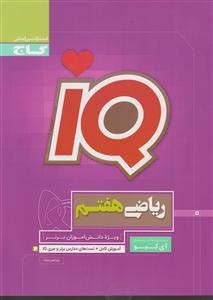 گاج ریاضی هفتم IQ
