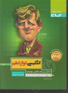 گاج محوری زبان انگلیسی دوازدهم (سیر تا پیاز)