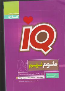 گاج علوم نهم IQ