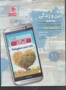 مبتکران دین و زندگی یازدهم