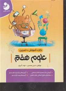 نوین کار و تمرین علوم هفتم
