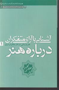 آشنایی با آرای متفکران دربازه هنر جلد اول