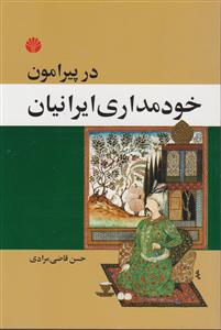 در پیرامون خودمداری ایرانیان