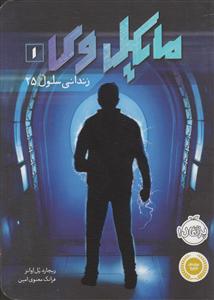 مایکل وی (1) 
