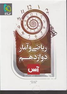 گاج آس ریاضی و آمار دوازدهم