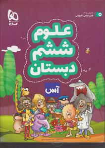 گاج آس علوم ششم دبستان