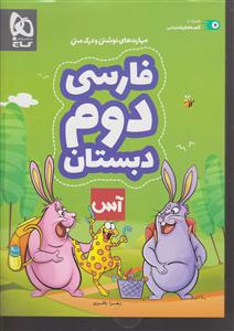 گاج آس فارسی دوم دبستان