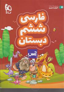 گاج آس فارسی ششم دبستان