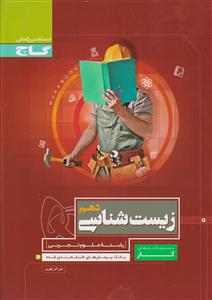 گاج کار زیست دهم