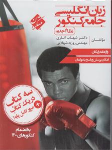 مبتکران زبان انگلیسی  جامع کنکور دهم یازدهم دوازدهم واژنامه+سی دی