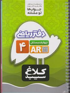 گاج کلاغ سپید دفتر ریاضی چهارم