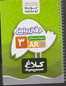 گاج کلاغ سپید دفتر ریاضی سوم دبستان