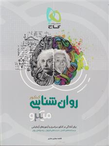 گاج میکرو روانشناسی کنکور