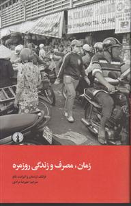 زمان مصرف و زندگی روزمره
