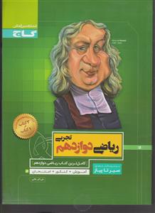 گاج محوری ریاضی دوازدهم تجربی سیر تا پیاز