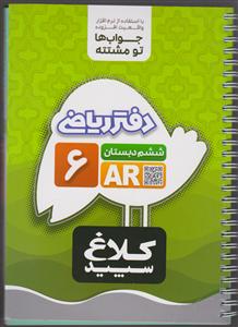 کلاغ سپید دفتر ریاضی ششم