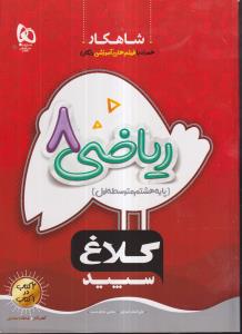 گاج شاهکار ریاضی هشتم