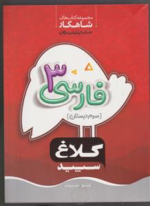 گاج شاهکار فارسی سوم 
