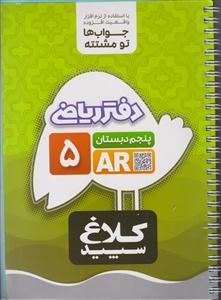 گاج کلاغ سپید دفتر ریاضی پنجم دبستان 