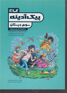 گاج پیک آدینه سوم ابتدایی