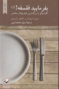 بفرمایید فلسفه:گفتگو با بزرگترین فیلسوفان معاصر